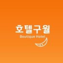 구월호텔 이미지