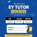 EY TUTOR 영어회화 수업 이미지