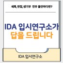길입시연구소 | IDA입시연구소 후기｜고3 엄마가 느낀 대치동 입시컨설팅의 차이