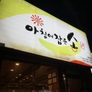 아침에잡은소 - 칠곡군 팔공산로 66 | 대구 범어동 소고기 맛집 아침에 잡은 소 가격에 반하고 맛에 반하고
