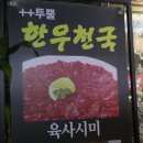 투뿔 한우천국 이미지