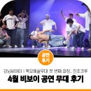 강남씨어터 | 4월 공연 목요예술무대 비보이 공연 진조크루 강남씨어터 전석 매진 공연 후기