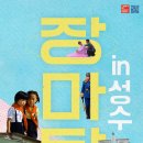 장마당 - 수성구 수성로 283-1 | 장마당