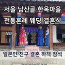 짝국제결혼 | 남산골 한옥마을 전통혼례 웨딩 일본인 친구 결혼식 하객 후기