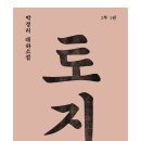 #0285 - 박경리 대하소설 토지 5권(2부 1권)