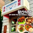 광주 동명동 맛집 왕산식당 힙한 중식당 술집 데이트 동파육 흑초탕수육 솔직 후기 주차