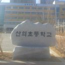 산의초등학교 이미지