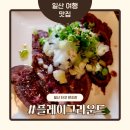 핫DOG | 일산 플레이그라운드 브루어리 탭하우스, 드디어 다녀온 인생 타코 맛집 솔직후기