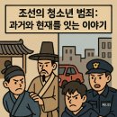대명률 | 조선의 청소년 범죄 : 과거와 현재를 잇는 이야기
