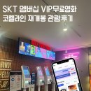 VIP.T | 코렐라인 재개봉 SKT T멤버십 할인으로 VIP 무료영화 관람 후기