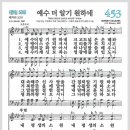 새찬송가 453장 - 예수 더 알기 원하네[찬양*악보*가사] 이미지