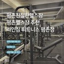디앤비 휘트니스(평촌점) | 평촌헬스장 라인짐 휘트니스 평촌 친절한헬스장 추천