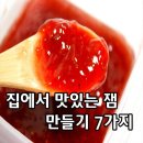 집에서 맛있는 잼 만들기 7가지 이미지