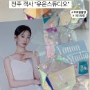 전주객사 프로필사진 깔끔하고 예쁜 프로필 사진 잘찍는 &#34;유온 스튜디오&#34;