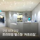 카프리짐 플래티넘 구로 이미지