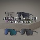 하이콘 - 661118 | 허석프로 블랙티 골프 선글라스 고글 추천! 10만원대 갓성비 하이콘트라스트 변색 편광 성능 대박이네요