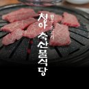 청아축산물직판장 식당 이미지