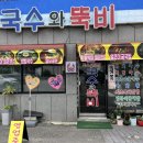 국수와뚝비 이미지