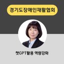 챗gpt강사 김애란_장애이해 및 인식개선 강사 역량강화 특강(경기도장애인재활협회)