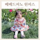 베베드피노 원피스 사이즈 팁 90 베이비 후기
