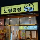 노랑강정 - 전주시 완산구 평화18길 29-6 | 노랑강정