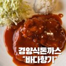 바다향기 | 보령 경양식 돈까스 바다향기 내돈내산