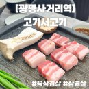 크로앙스안경 | 광명사거리 맛집 ‘고기서고기’ + 주차꿀팁🍯🐝