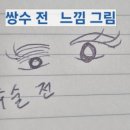 미소라인성형외과의원 | 압구정 미소라인 성형외과_쌍꺼풀 재수술 후기(극한 눈)/내 돈 내산 찐후 기