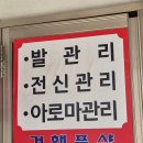 부흥로 471-6 | 소사역 마사지 / 건행풋샵 / 스포츠전신관리
