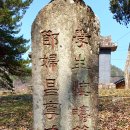 미계 신의련 유적비 이미지