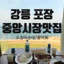 강릉중앙시장 회포장 맛집 고고횟집, 누룽지오징어순대 내돈내산 후기