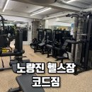 더 코드짐 | 노량진 헬스장 코드짐, 운동 루틴이 달라졌어요! 시설+분위기 완벽✨