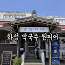 유정이네봉평막국수 | ​[화성 맛집] 여름철 무더위를 싹 날려줄 메밀 향 가득한 곳, '유정이네봉평막국수' 내돈내산 솔직 후기!