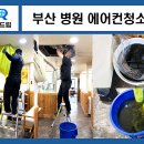 부산 병원 한의원 에어컨청소 필터 먼지 스티로폼 곰팡이 제거