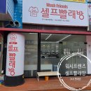 [익산]24시 워시프렌즈 셀프 빨래방 익산 영등점 이용후기🫧🫧