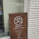 남천명가 | 부산 남천동 맛집｜고소함 한가득 ‘들기름 막국수’의 명가, 남천면가