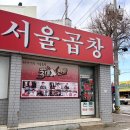 송정한방병원 | [광주맛집] 광주 송정역 맛집 추천｜인스타 비주얼 그대로, 불향 미친 서울곱창 후기