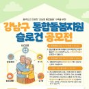 (~ 01/30) 강남구 통합돌봄지원 슬로건 공모전 이미지