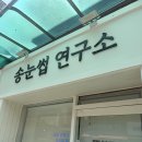 구피샵성대시장점 | [동작/상도 속눈썹펌] 신대방삼거리역 송눈썹연구소 / 성대시장 뷰티샵 추천