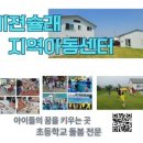 비젼슐레지역아동센터 이미지