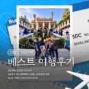 베스트 | [공지] 참좋은여행 11월 베스트후기를 소개합니다.