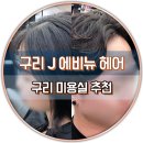 J진헤어 이미지