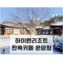정선 강원랜드 하이원포인트(콤프)로 한옥카페 운암정 사용 후기