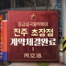 응급실국물떡볶이진주