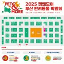 PET15어3378 | 2025 펫앤모어 부산 반려동물 박람회 후기 및 꿀팁 정리