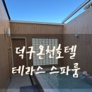 백암온천호텔스파 | [경북 울진] 덕구온천호텔 테라스 스파룸 후기
