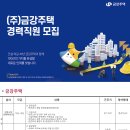 (주)금강주택 고용 경력직원 모집 (현장소장/하자보수) 이미지