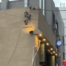 다른고기 | 영등포역 찐 고기 맛집 :: '차원이 다른 우삼겹' 승남집 후기 (예약 • 메뉴 추천)