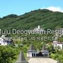 무주 덕유산 리조트 이미지