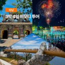 하모니 카 서비스 | 다낭 3박4일 하모니 투어 후기 바나힐부터 후에까지 완벽 정복